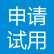 申請(qǐng)?jiān)囉?></div></a> </li>
<li><a target=